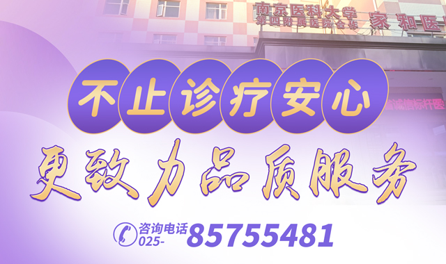 南京家和妇科医院