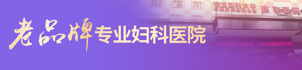 南京家和妇科医院